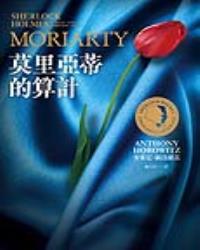 莫里亞蒂的算計【新福爾摩斯系列‧燙金平裝版】